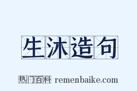 生沐造句是什么意思的图片